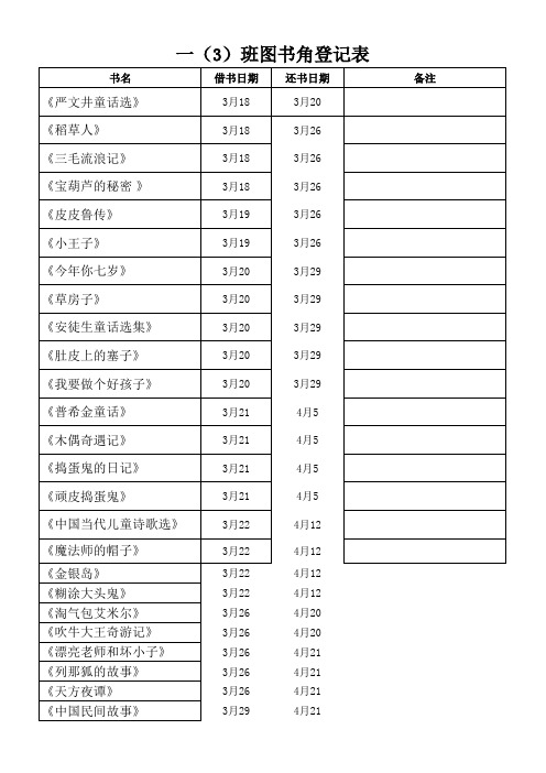 一年级3班图书登记表