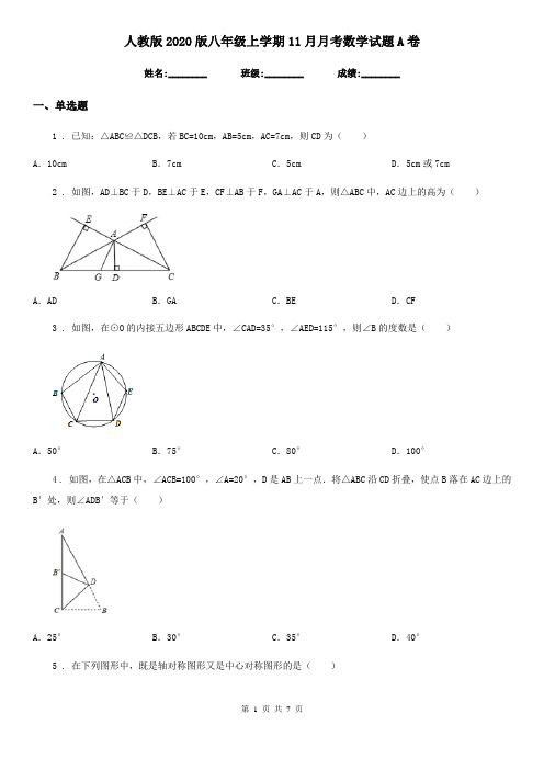 人教版2020版八年级上学期11月月考数学试题A卷