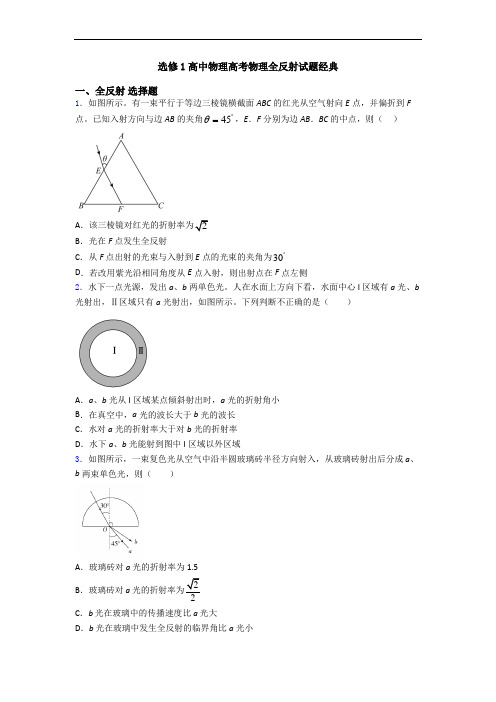 选修1高中物理高考物理全反射试题经典