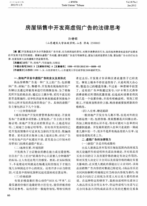 房屋销售中开发商虚假广告的法律思考