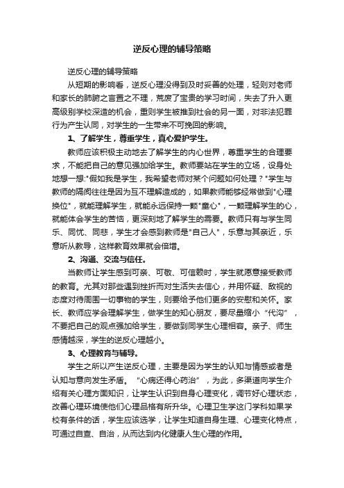 逆反心理的辅导策略