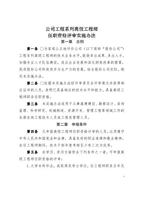 公司工程系列高级工程师任职资格评审实施办法