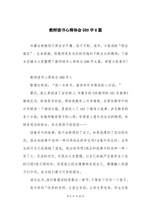 教师读书心得体会500字6篇