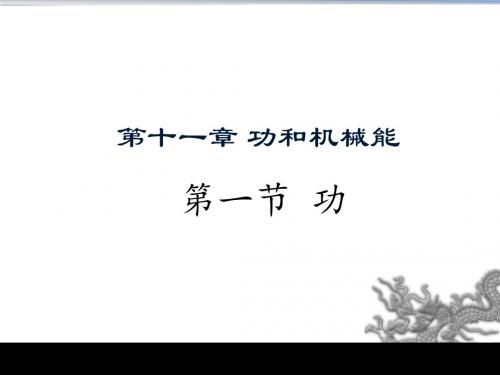 人教版物理八年级下册 第十一章 第1节 功 (共20张PPT)