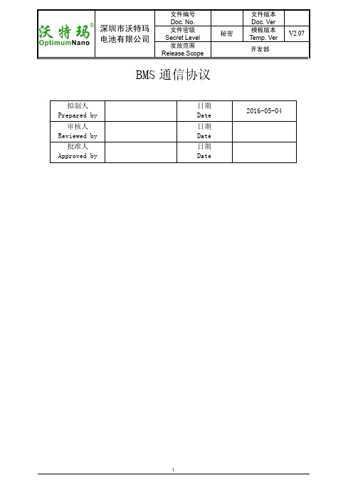 BMS通信协议V2.07_20160504 动力电池及电池管理系统BMS