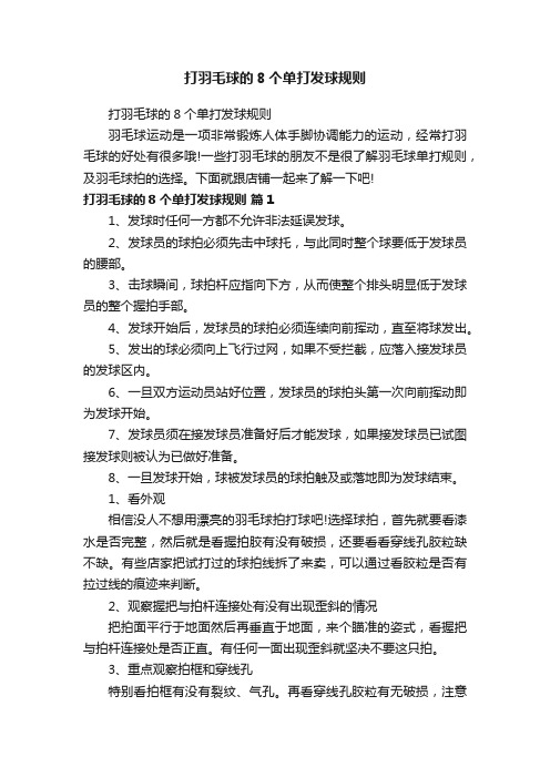 打羽毛球的8个单打发球规则