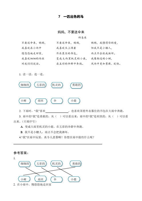 部编版二年级语文下册 同步阅读 7 一匹出色的马