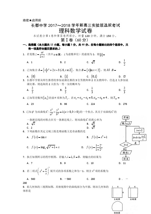 湖南省长沙市长郡中学2018届高三实验班选拔考试理数试题Word版含答案