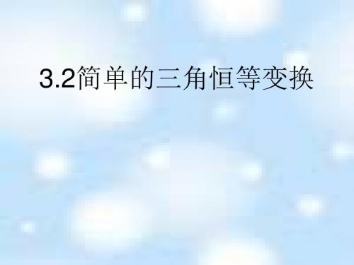 苏教版  高中数学必修四全册课件优秀课件(任意角等33个)33