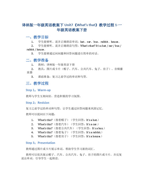 译林版一年级英语教案下Unit7《What’sthat》教学过程1_一年级英语教案下册