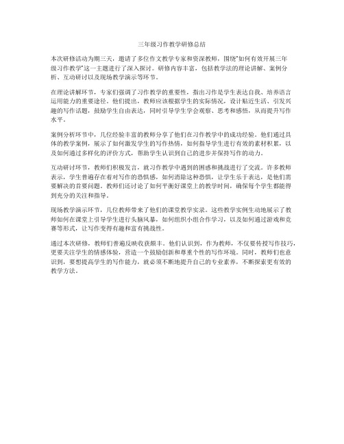 三年级习作教学研修总结