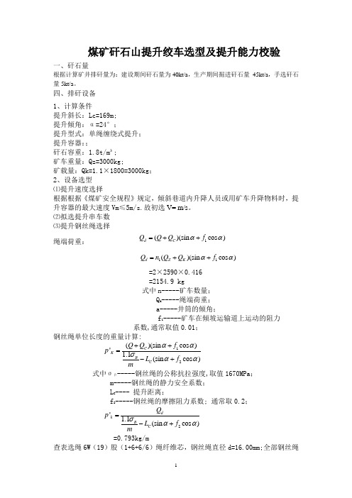 矸石山提升绞车选型计算