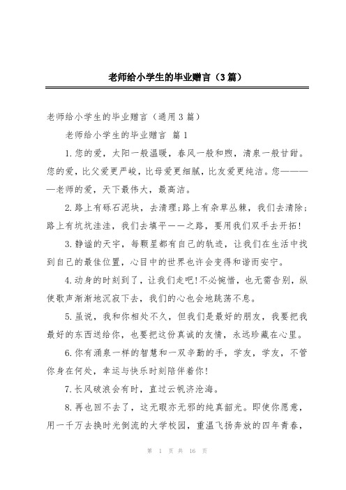 老师给小学生的毕业赠言(3篇)