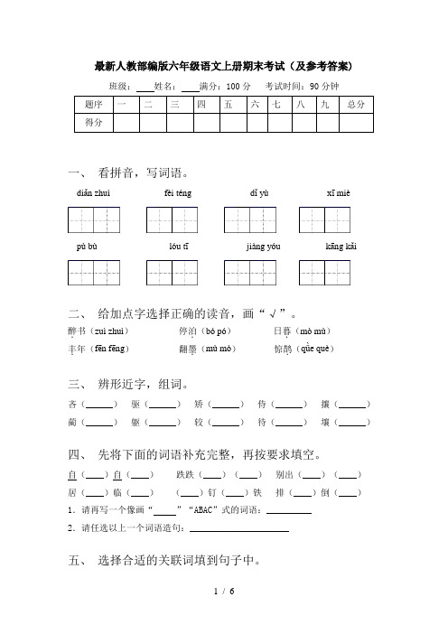 最新人教部编版六年级语文上册期末考试(及参考答案)