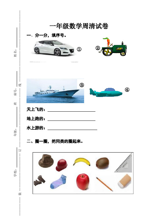 一年级数学周清试卷