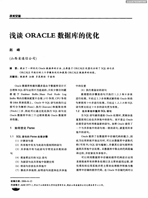 浅谈ORACLE数据库的优化