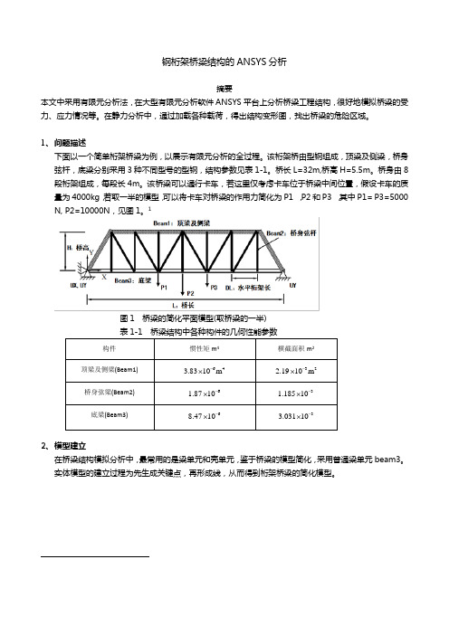 钢桁架桥梁结构的ANSYS分析