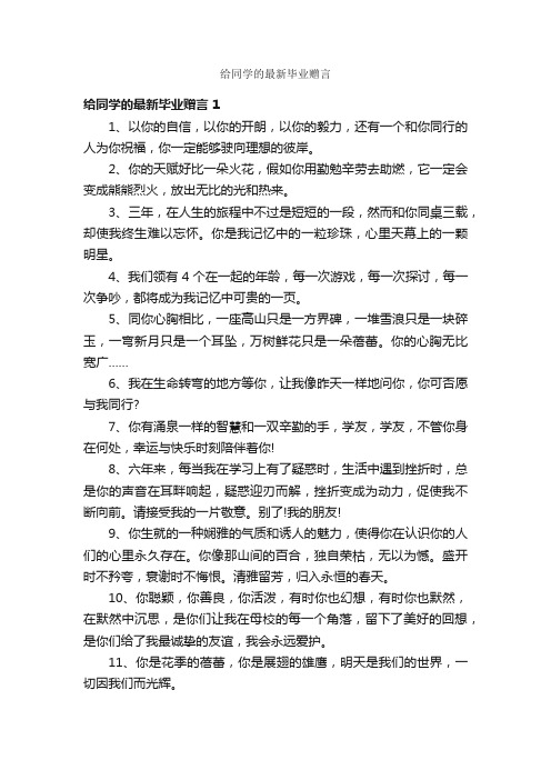 给同学的最新毕业赠言