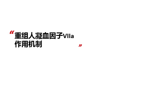 重组人凝血因子VIIa作用机制