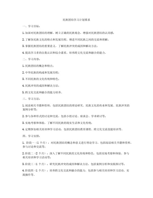 民族团结学习计划要求