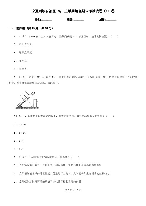 宁夏回族自治区 高一上学期地理期末考试试卷(I)卷