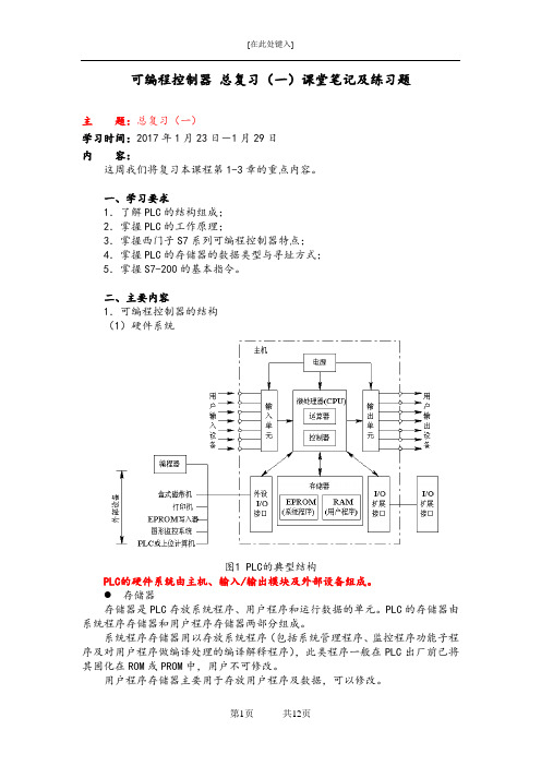 可编程控制器 总复习(一)课堂笔记及练习题