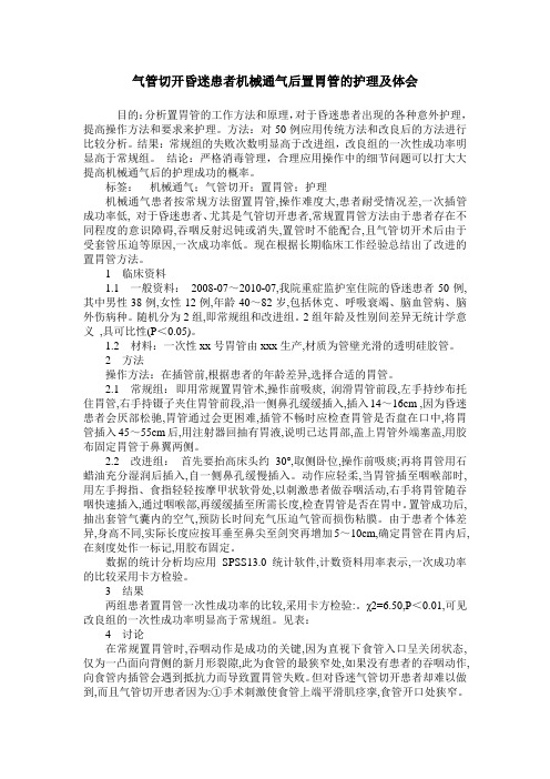 气管切开昏迷患者机械通气后置胃管的护理及体会