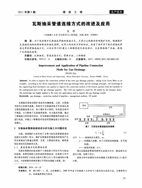 瓦斯抽采管道连接方式的改进及应用