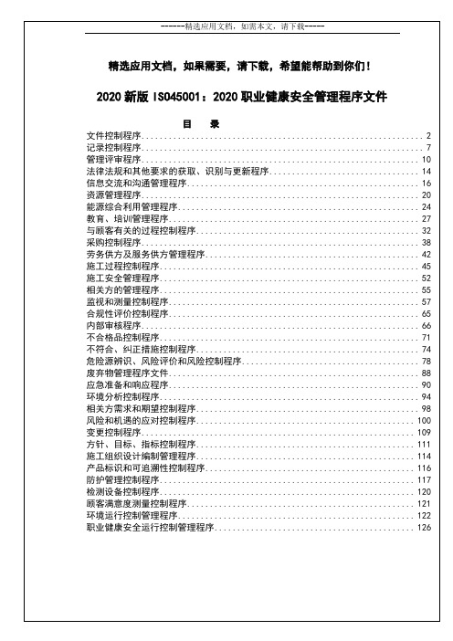 2020新版ISO45001：2018职业健康安全管理程序文件