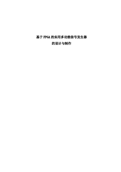 基于FPGA的实用多功能信号发生器的设计与制作