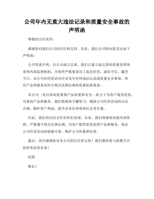 公司年内无重大违法记录和质量安全事故的声明函