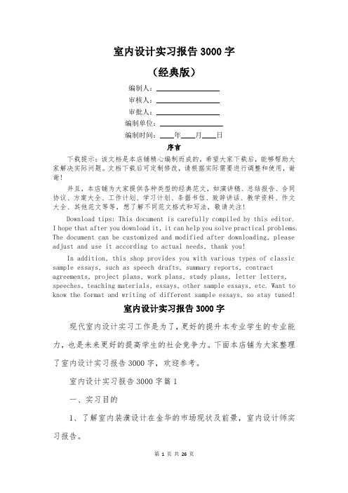 室内设计实习报告3000字