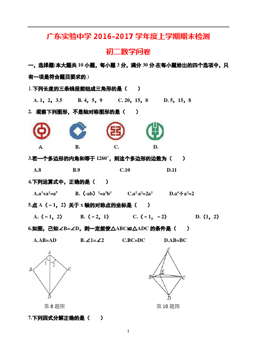 2016-2017学年广东实验中学第一学期期中初二期末数学