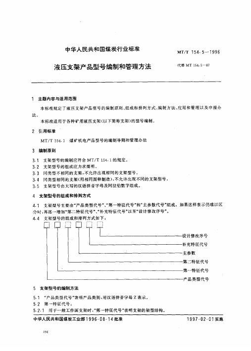 MT 154.5-1995  煤矿用液压支架产品 型号编制方法精华版