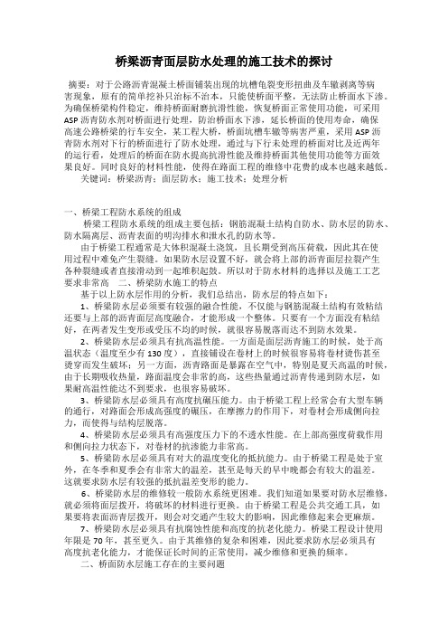 桥梁沥青面层防水处理的施工技术的探讨