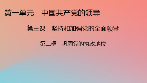 高中政治第1单元中国共产党的领导第3课坚持和加强党的全面领导第2框巩固党的执政地位课件部编版必修