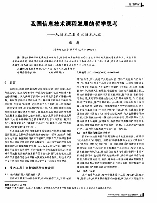 我国信息技术课程发展的哲学思考——从技术工具走向技术人文