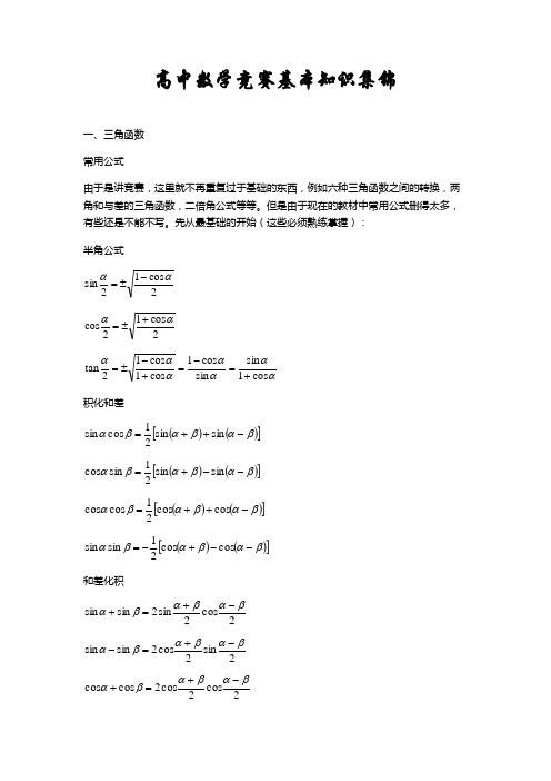 高中数学竞赛基本知识集锦