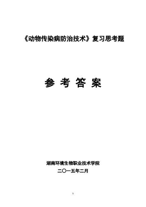 《动物传染病防治技术》复习思考题参考答案