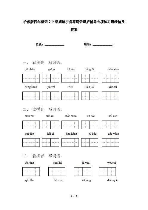 沪教版四年级语文上学期读拼音写词语课后辅导专项练习题精编及答案