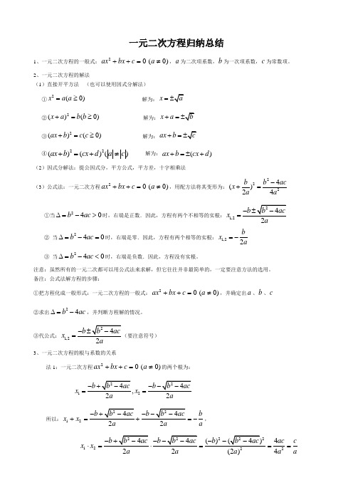 (完整版)一元二次方程归纳总结