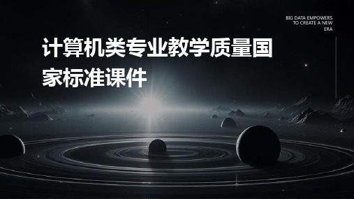 计算机类专业教学质量国家标准课件