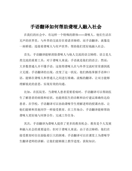 手语翻译如何帮助聋哑人融入社会