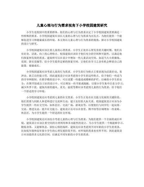 儿童心理与行为需求视角下小学校园建筑研究