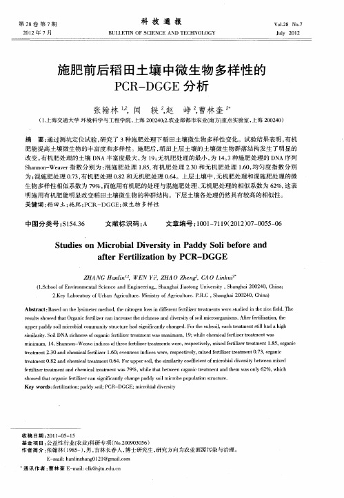 施肥前后稻田土壤中微生物多样性的PCR-DGGE分析