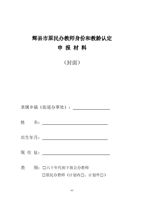 辉县市原民办教师身份和教龄认定申报材料