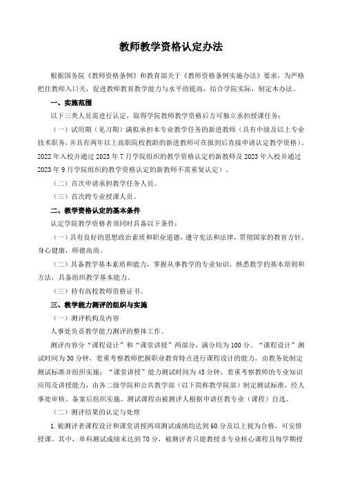 教师教学资格认定办法