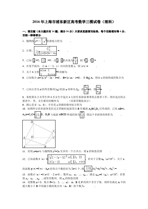 上海市浦东新区高考2016年数学三模试卷(理科)-Word版含解析