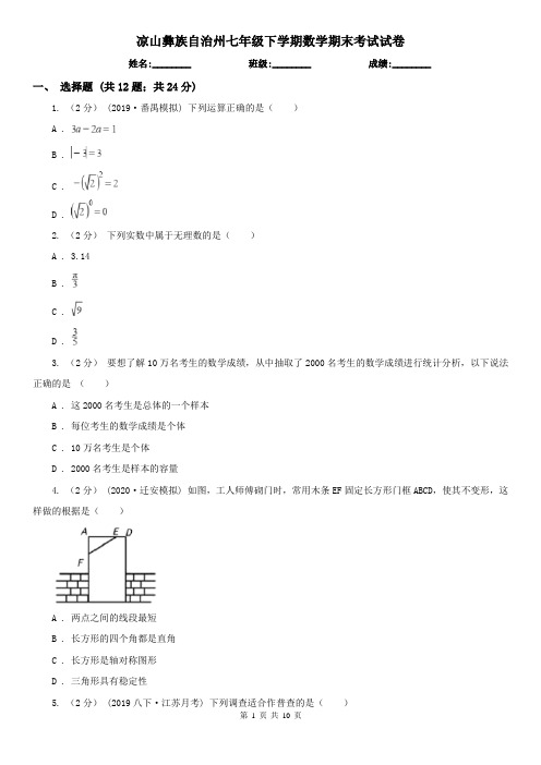 凉山彝族自治州七年级下学期数学期末考试试卷