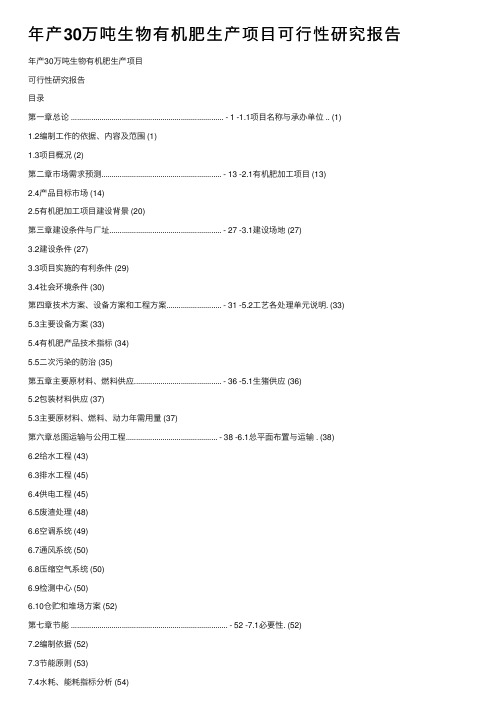 年产30万吨生物有机肥生产项目可行性研究报告